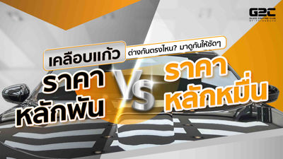 เคลือบแก้วราคาหลักพัน VS ราคาหลักหมื่น ต่างกันตรงไหน? มาดูกันให้ชัดๆ เคลือบแก้วราคาหลักพัน VS ราคาหลักหมื่น ต่างกันตรงไหน? มาดูกันให้ชัดๆ